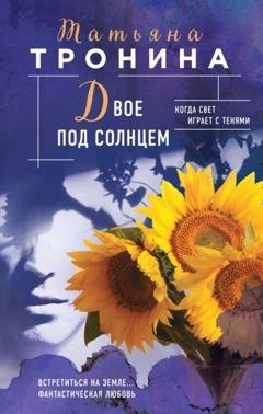 Обложка книги «Двое под солнцем» — Татьяна Тронина