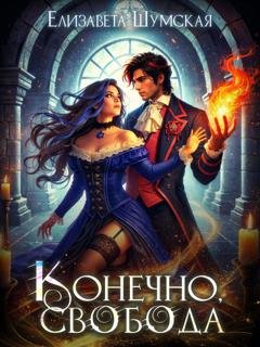 Обложка книги «Конечно, свобода» — Елизавета Шумская