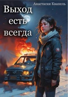 Обложка книги «Выход есть всегда» — Анастасия Квапель