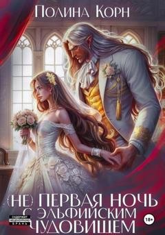 Обложка книги «(Не) первая ночь с эльфийским Чудовищем» — Полина Корн