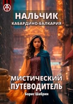 Обложка книги «Нальчик. Кабардино-Балкария. Мистический путеводитель» — Борис Шабрин