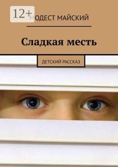 Обложка книги «Сладкая месть. Детский рассказ» — Модест Майский