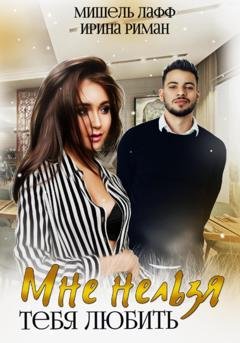 Обложка книги «Мне нельзя тебя любить» — Мишель Лафф