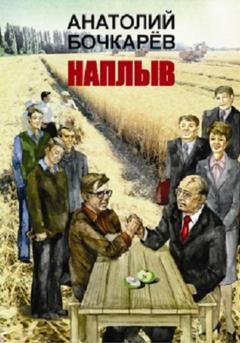 Обложка книги «Наплыв» — Анатолий Бочкарёв