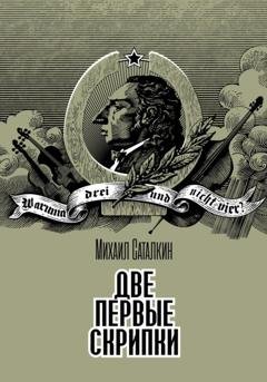 Обложка книги «Две первые скрипки. Детектив» — Михаил Саталкин