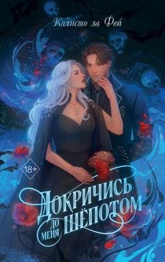 Обложка книги «Докричись до меня шёпотом» — Калисто Ла Фей