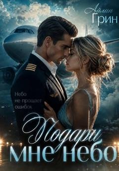Обложка книги «Подари мне небо» — Айлин Грин