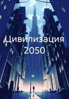 Обложка книги «Цивилизация 2050» — Сигрид Алая