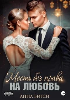 Обложка книги «Месть без права на любовь» — Анна Бигси