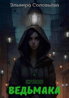 Обложка книги «Кулон ведьмака» — Эльвира Соловьёва