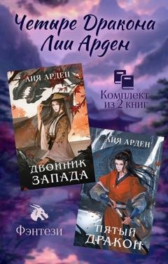 Обложка книги «Четыре Дракона Лии Арден. Комплект из 2 книг» — Лия Арден