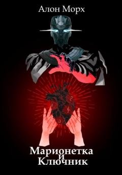 Обложка книги «Марионетка и Ключник» — Алон Морх