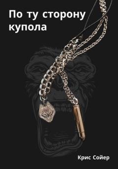 Обложка книги «По ту сторону купола» — Крис Сойер