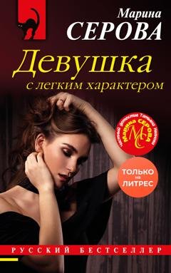 Обложка книги «Девушка с легким характером» — Марина Серова