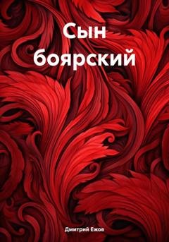 Обложка книги «Сын боярский» — Дмитрий Ежов