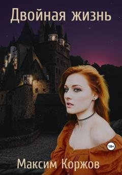 Обложка книги «Двойная жизнь» — Максим Вячеславович Коржов