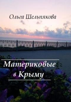 Обложка книги «Материковые в Крыму» — Ольга Шельпякова
