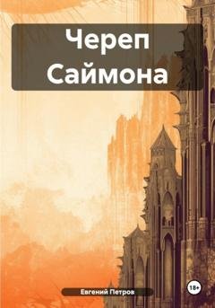 Обложка книги «Череп Саймона» — Евгений Петров