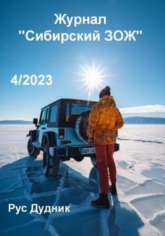 Обложка книги «Журнал «Сибирский ЗОЖ». Выпуск 4 (2023)» — Рус Дудник