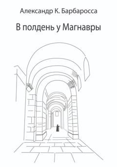 Обложка книги «В полдень у Магнавры» — Александр К. Барбаросса