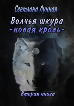 Обложка книги «Волчья шкура. Новая кровь. 2 книга» — Светлана Лунная