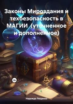 Обложка книги «Законы Мироздания и техбезопасность в МАГИИ (уточненное и дополненное)» — Надежда Андреевна Лещенко