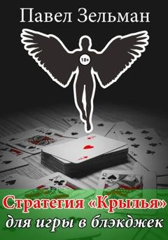 Обложка книги «Стратегия «Крылья» для игры в блэкджек» — Павел Зельман
