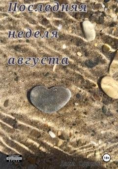 Обложка книги «Последняя неделя августа» — Лана Одарий