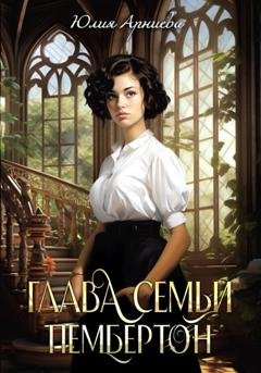Обложка книги «Глава семьи Пембертон» — Юлия Арниева