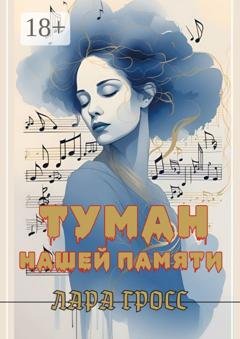 Обложка книги «Туман нашей памяти» — Лара Гросс
