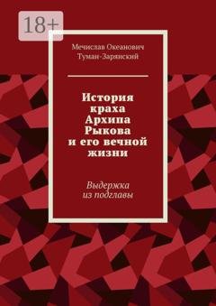 Обложка книги «История краха Архипа Рыкова и его вечной жизни. Выдержка из подглавы» — Мечислав Океанович Туман-Зарянский