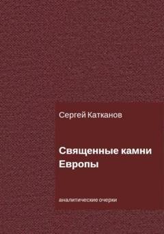 Обложка книги «Священные камни Европы» — Сергей Юрьевич Катканов