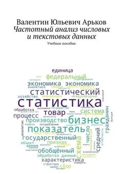Обложка книги «Частотный анализ числовых и текстовых данных. Учебное пособие» — Валентин Юльевич Арьков