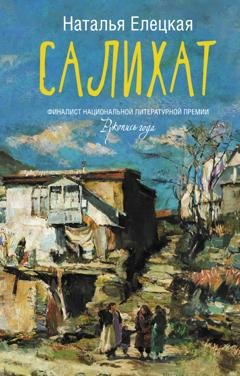 Обложка книги «Салихат» — Наталья Елецкая