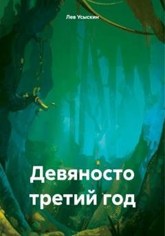 Обложка книги «Девяносто третий год» — Лев Усыскин