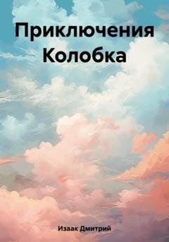 Обложка книги «Приключения Колобка» — Дмитрий Изаак