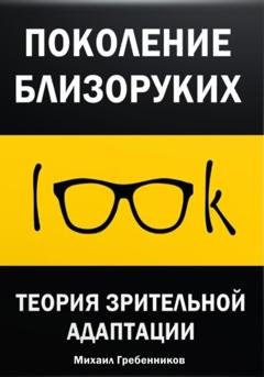 Обложка книги «Поколение близоруких. Теория зрительной адаптации» — Михаил Валерьевич Гребенников