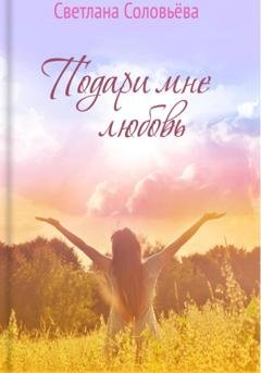 Обложка книги «Подари мне любовь» — Светлана Петровна Соловьева