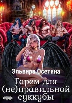 Обложка книги «Гарем для (не) правильной суккубы» — Эльвира Осетина