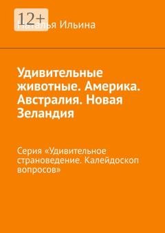 Обложка книги «Удивительные животные. Америка. Австралия. Новая Зеландия. Серия «Удивительное страноведение. Калейдоскоп вопросов»» — Наталья Ильина