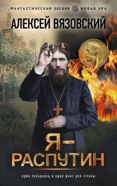 Обложка книги «Я – Распутин» — Алексей Вязовский