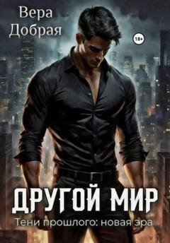 Обложка книги «Другой мир. Тени прошлого: новая эра» — Вера Добрая