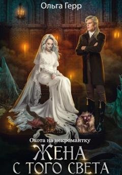 Обложка книги «Охота на некромантку. Жена с того света» — Ольга Герр