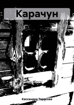 Обложка книги «Карачун» — Кассандра Тарасова