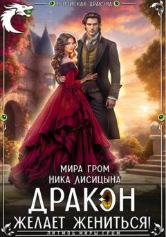 Обложка книги «Дракон желает жениться!» — Ника Лисицына