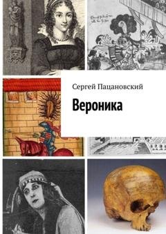 Обложка книги «Вероника» — Сергей Пацановский