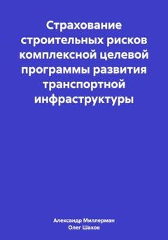 Обложка книги «Страхование строительных рисков комплексной целевой программы развития транспортной инфраструктуры» — Олег Федорович Шахов