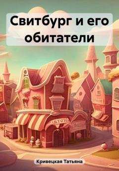 Обложка книги «Свитбург и его обитатели» — Татьяна Ивановна Кривецкая