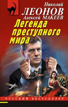 Обложка книги «Легенда преступного мира» — Николай Леонов