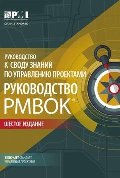 Обложка книги «Руководство к своду знаний по управлению проектами (Руководство PMBOK®) + Agile: практическое руководство» — Коллектив авторов